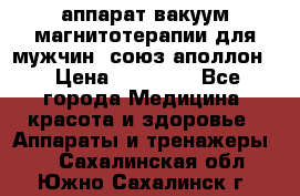 аппарат вакуум-магнитотерапии для мужчин “союз-аполлон“ › Цена ­ 30 000 - Все города Медицина, красота и здоровье » Аппараты и тренажеры   . Сахалинская обл.,Южно-Сахалинск г.